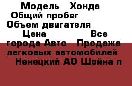  › Модель ­ Хонда › Общий пробег ­ 60 000 › Объем двигателя ­ 2 354 › Цена ­ 800 000 - Все города Авто » Продажа легковых автомобилей   . Ненецкий АО,Шойна п.